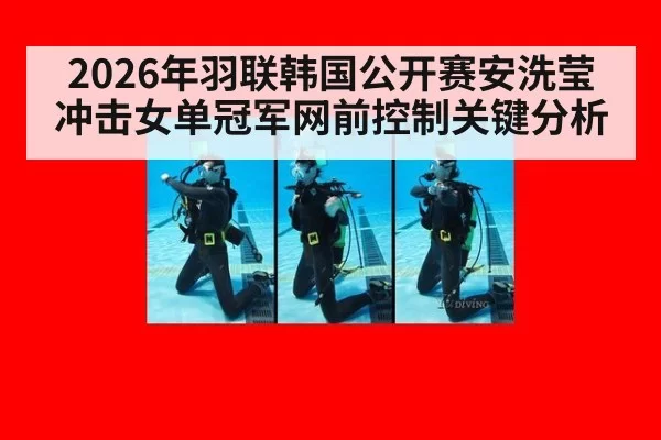 2026年羽联韩国公开赛安洗莹冲击女单冠军网前控制关键分析