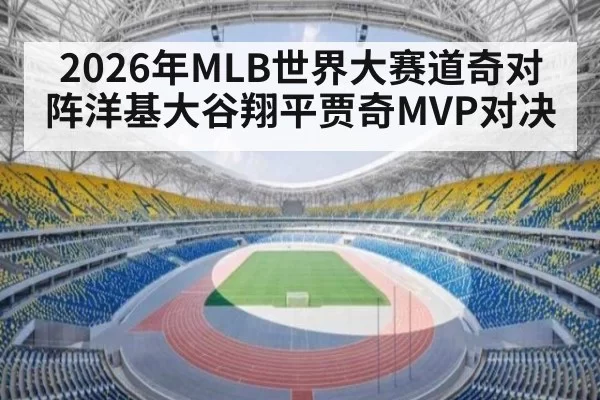 2026年MLB世界大赛道奇对阵洋基大谷翔平贾奇MVP对决