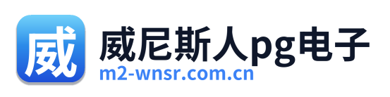 威尼斯人pg电子